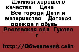 Джинсы хорошего качества. › Цена ­ 350 - Все города Дети и материнство » Детская одежда и обувь   . Ростовская обл.,Гуково г.